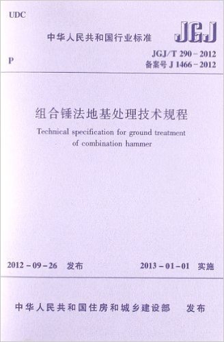 中华人民共和国行业标准:组合锤法地基处理技术规程(JGJ/T290-2012)
