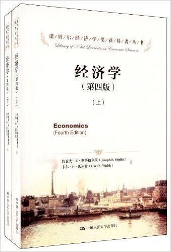 诺贝尔经济学奖获得者丛书•经济学(第4版)(套装上下册)