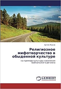 indir Религиозное мифотворчество в обыденной культуре: на примере культуры населения Байкальского региона