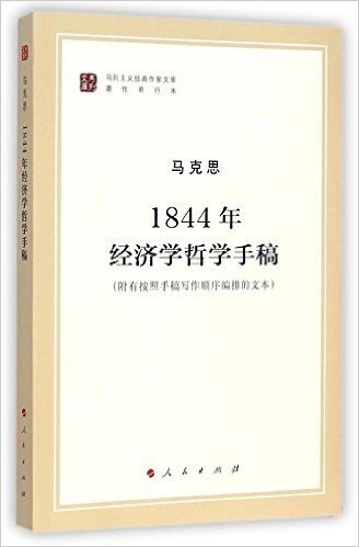 马列主义经典作家文库·著作单行本:1844年经济学哲学手稿(附有按照手稿写作顺序编排的文本)