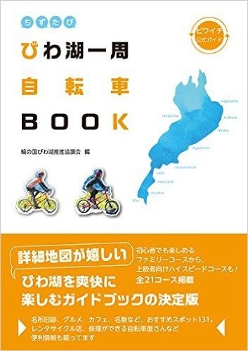 ちずたび びわ湖一周自転車BOOK (ビワイチ公式ガイド)