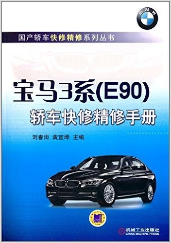 宝马3系(E90)轿车快修精修手册