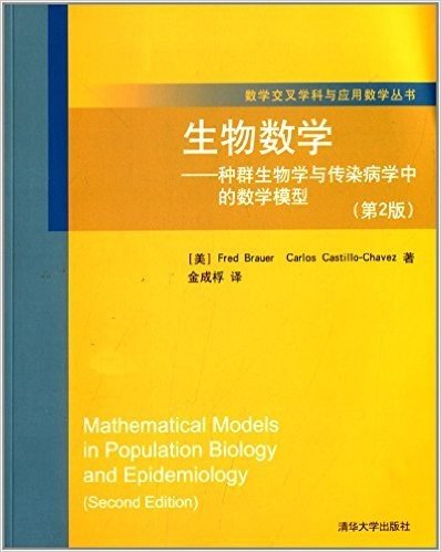生物数学:种群生物学与传染病学中的数学模型(第2版)