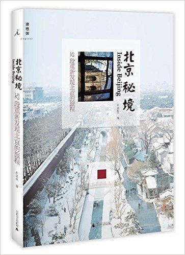 北京秘境:52段重新发现北京的旅程(两种封面随机发货)