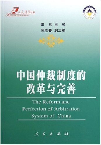 中国仲裁制度的改革与完善