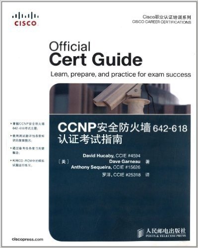 CCNP安全防火墙642-618认证考试指南