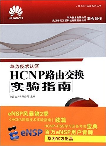 HCNP路由交换实验指南