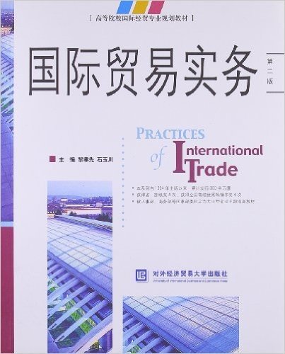 高等院校国际经贸专业规划教材:国际贸易实务(第2版)