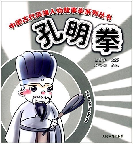 中国古代英雄人物故事拳系列丛书:孔明拳