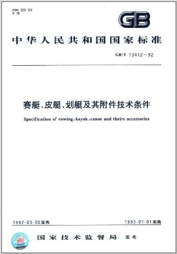 中华人民共和国国家标准:赛艇、皮艇、划艇及其附件技术条件(GB/T 13412-1992)