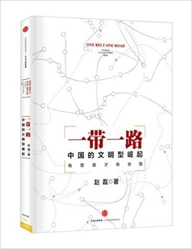一带一路:中国的文明型崛起