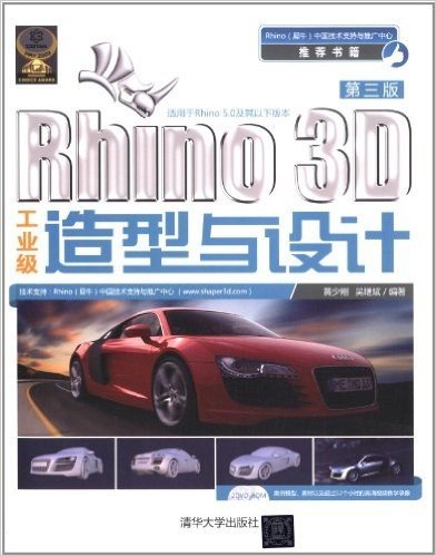 Rhino 3D工业级造型与设计(第3版)(适用于Rhino 5.0及其以下版本)(附光盘)