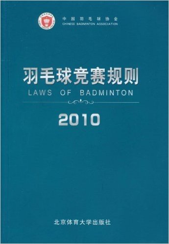 羽毛球竞赛规则(2010)