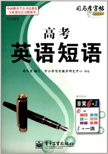 司马彦字帖·写字课堂:高考英语短语