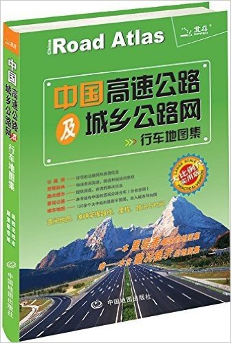 (2015)中国高速公路及城乡公路网行车地图集(大比例尺实用版)