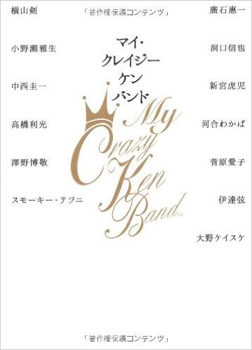 マイ・クレイジーケンバンド (P-Vine Books)