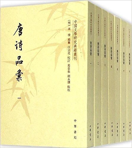 中国文学研究典籍丛刊:唐诗品汇(套装共7册)