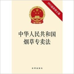 中华人民共和国烟草专卖法(2015修正版)