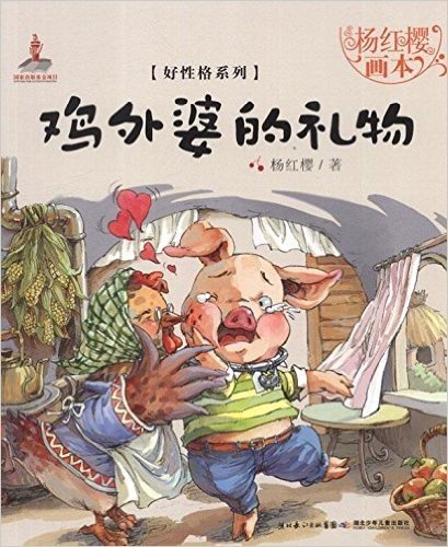 杨红樱画本•好性格系列:鸡外婆的礼物