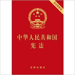 中华人民共和国宪法(含宣誓誓词) 资料下载