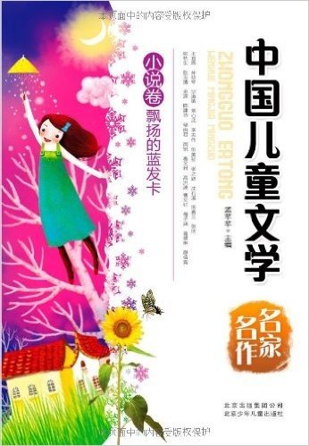 中国儿童文学名家名作:小说卷•飘扬的蓝发卡