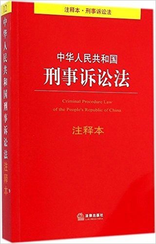 中华人民共和国刑事诉讼法(注释本)