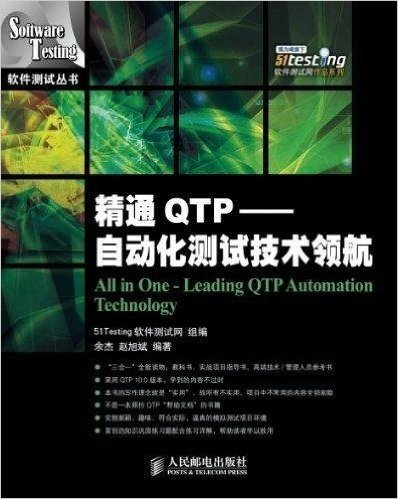 精通QTP:自动化测试技术领航