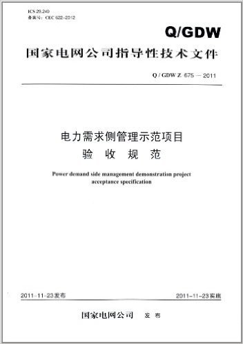 国家电网公司指导性技术文件:电力需求侧管理示范项目验收规范(Q/GDW Z 675-2011)