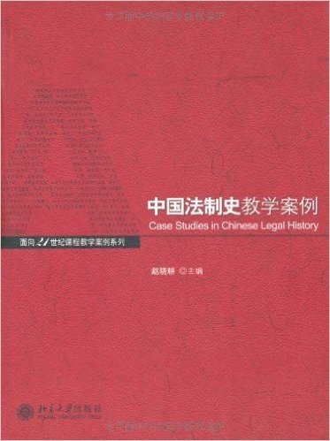 中国法制史教学案例