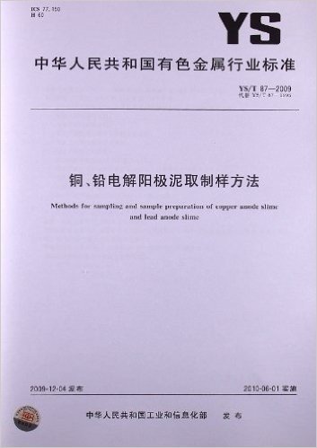 铜、铅电解阳极泥取制样方法(YS/T 87-2009)
