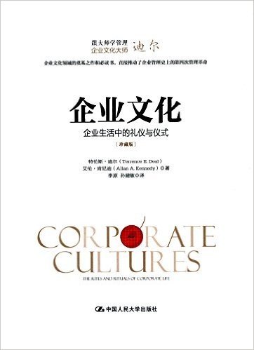 企业文化:企业生活中的礼仪与仪式(珍藏版)