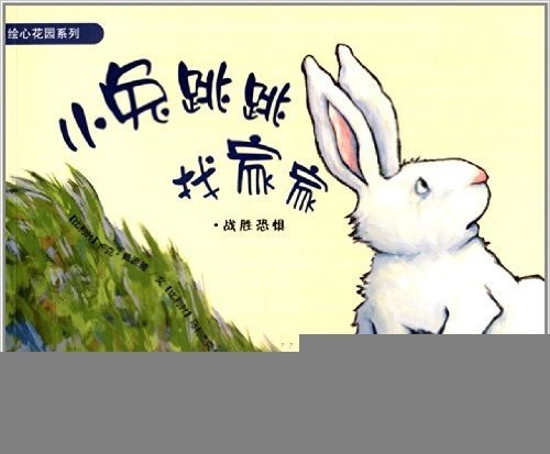 绘心花园系列:小兔跳跳找家家(战胜恐惧)