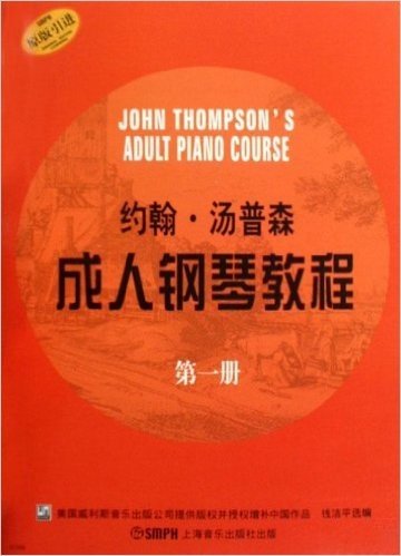 约翰•汤普森成人钢琴教程:原版引进(第1册)