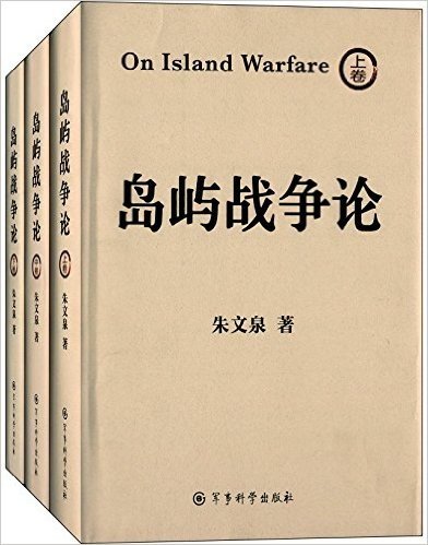 岛屿战争论(套装共3册)