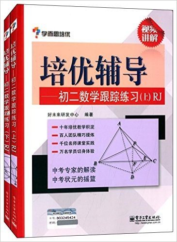 学而思·培优辅导:初二数学跟踪练习(RJ)(套装共2册)