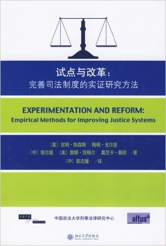 试点与改革:完善司法制度的实证研究方法