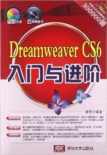 Dreamweaver CS6入门与进阶(附光盘)