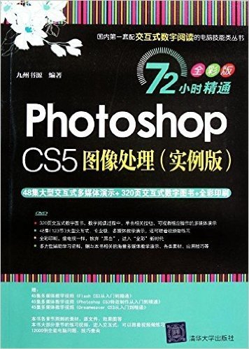 Photoshop CS5图像处理(实例版)(72小时精通:全彩版)(附DVD光盘1张)