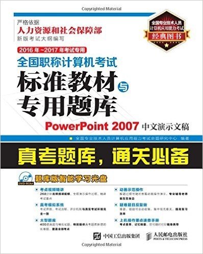 (2016年-2017年)全国职称计算机考试标准教材与专用题库:PowerPoint 2007中文演示文稿(考试专用)(附光盘)