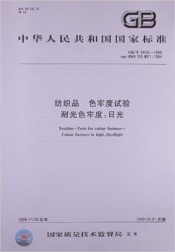 中华人民共和国国家标准:纺织品、色牢度试验耐光色牢度•日光(GB/T 8426-1998)