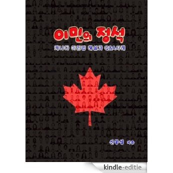 이민의 정석 - Fundamentals of Immigration (Korean) (English Edition) [Kindle-editie]