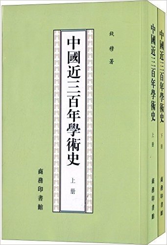 中国近三百年学术史(套装共2册)