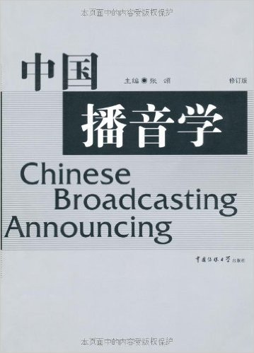 中国播音学(修订版)