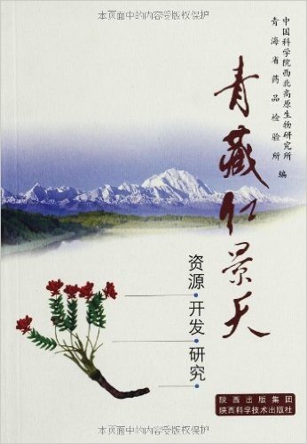 青藏红景天:资源•开发•研究
