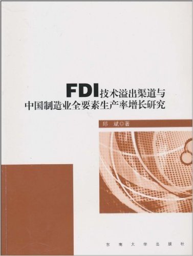 FDI技术溢出渠道与中国制造业全要素生产率增长研究