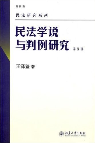 民法学说与判例研究(最新版)(第5册)