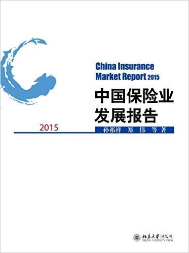 中国保险业发展报告(2015)