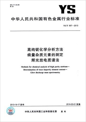 中华人民共和国有色金属行业标准:高纯铌化学分析方法 痕量杂质元素的测定 辉光放电质谱法(YS/T 897-2013)