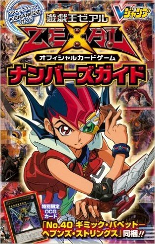 遊☆戯☆王ZEXAL オフィシャルカードゲームナンバーズガイド (Vジャンプブックス)