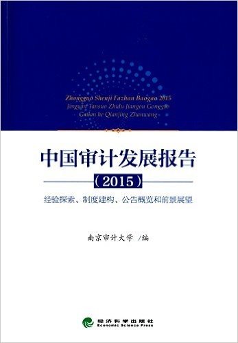 中国审计发展报告:经验探索、制度建构、公告概览和前景展望(2015)
